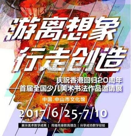 全国少儿美术书法作品邀请展月底中山开展